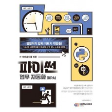 IT 비전공자를 위한 파이썬 업무 자동화(RPA)