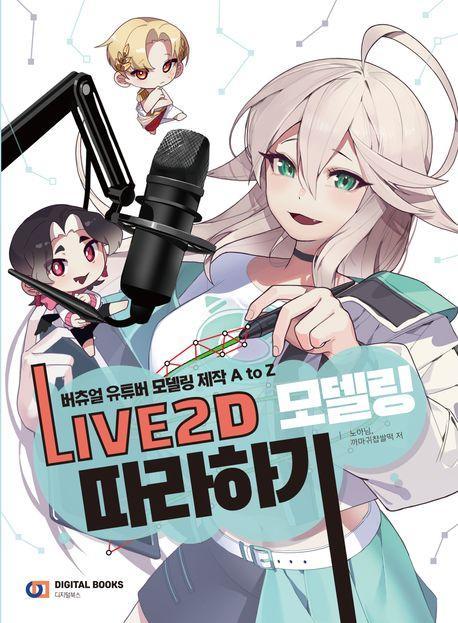 버츄얼 유튜버 모델링 제작 A to Z LIVE2D 모델링 따라하기