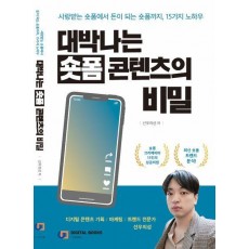 대박나는 숏폼 콘텐츠의 비밀