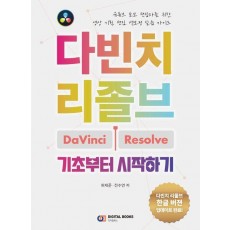 다빈치 리졸브 기초부터 시작하기