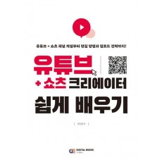 유튜브+쇼츠 크리에이터 쉽게 배우기