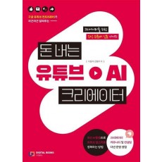 돈 버는 유튜브 AI 크리에이터