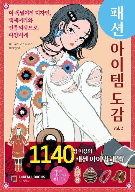 패션 아이템 도감 vol 2