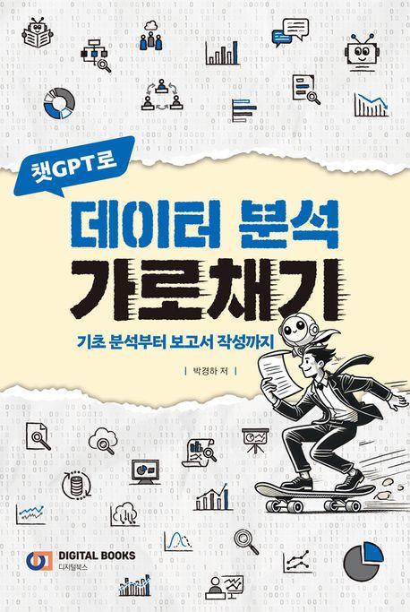 챗GPT로 데이터 분석 가로채기