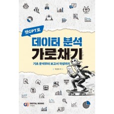 챗GPT로 데이터 분석 가로채기