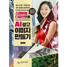 스테이블 디퓨전으로 AI 광고 이미지 만들기