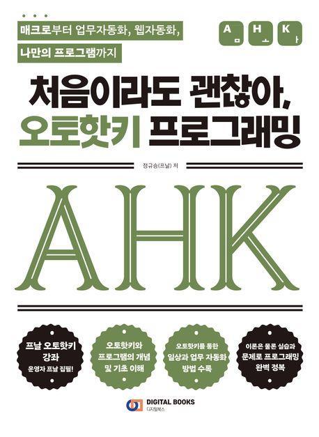 처음이라도 괜찮아, 오토핫키 프로그래밍