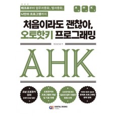 처음이라도 괜찮아, 오토핫키 프로그래밍