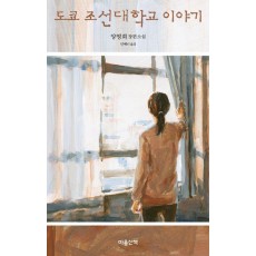 도쿄 조선대학교 이야기