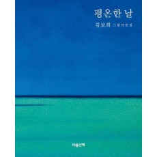 평온한 날