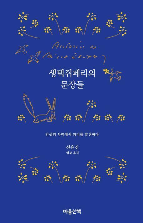 생텍쥐페리의 문장들