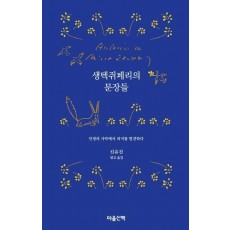 생텍쥐페리의 문장들