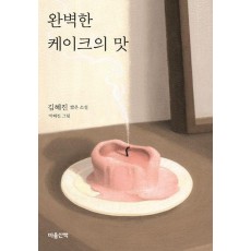 완벽한 케이크의 맛