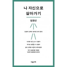나 자신으로 살아가기