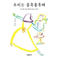 우리는 올록볼록해