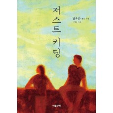 저스트 키딩