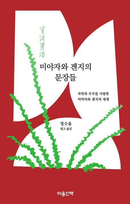 미야자와 겐지의 문장들