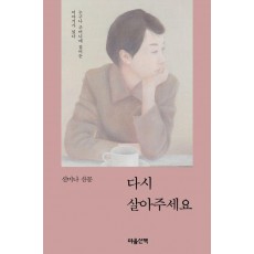 다시 살아주세요