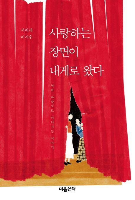사랑하는 장면이 내게로 왔다