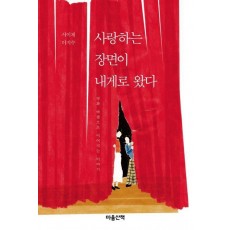 사랑하는 장면이 내게로 왔다