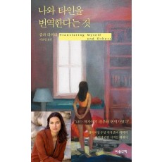 나와 타인을 번역한다는 것