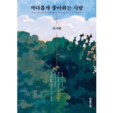 까다롭게 좋아하는 사람