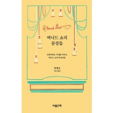 버나드 쇼의 문장들