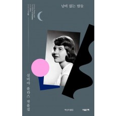 낭비 없는 밤들