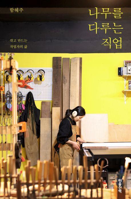 나무를 다루는 직업