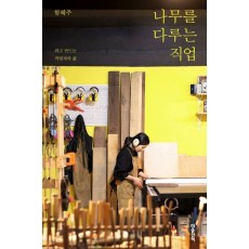 나무를 다루는 직업