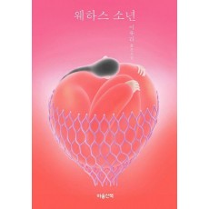 웨하스 소년