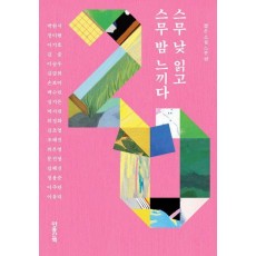 스무 낮 읽고 스무 밤 느끼다