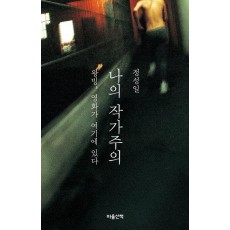 나의 작가주의