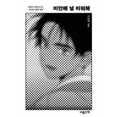미안해 널 미워해