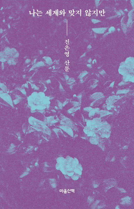 나는 세계와 맞지 않지만(큰글자도서)