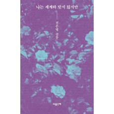 나는 세계와 맞지 않지만(큰글자도서)
