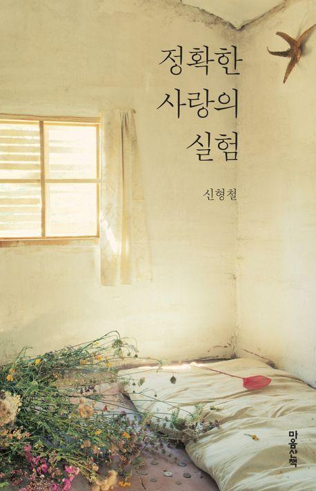 정확한 사랑의 실험(큰글자도서)