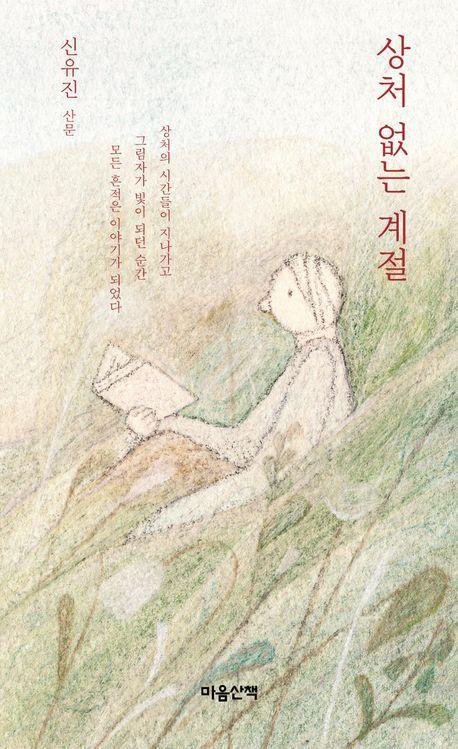 상처 없는 계절(큰글자도서)