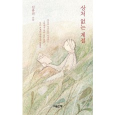 상처 없는 계절(큰글자도서)