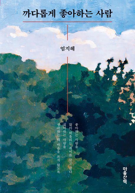 까다롭게 좋아하는 사람(큰글자도서)