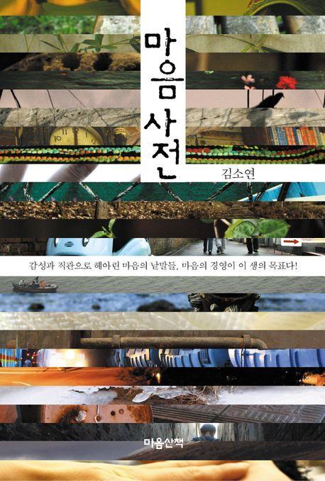 마음사전(큰글자도서)