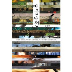 마음사전(큰글자도서)