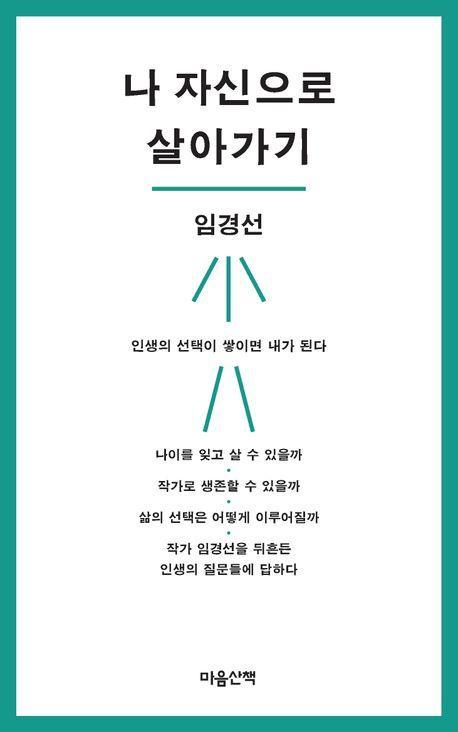 나 자신으로 살아가기(큰글자도서)