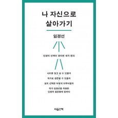나 자신으로 살아가기(큰글자도서)