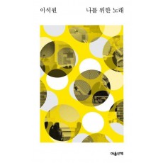 나를 위한 노래(큰글자도서)