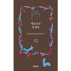체호프의 문장들