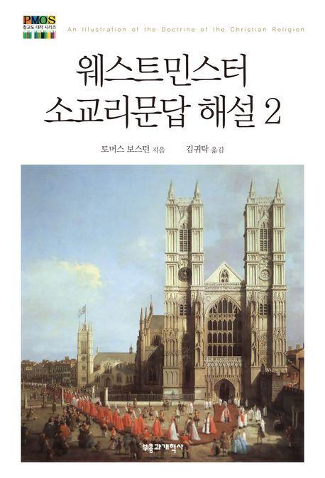 웨스트민스터 소교리문답 해설 2