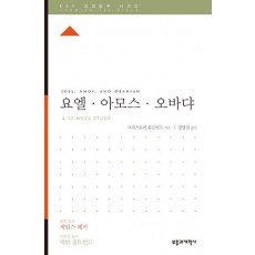 요엘·아모스·오바댜