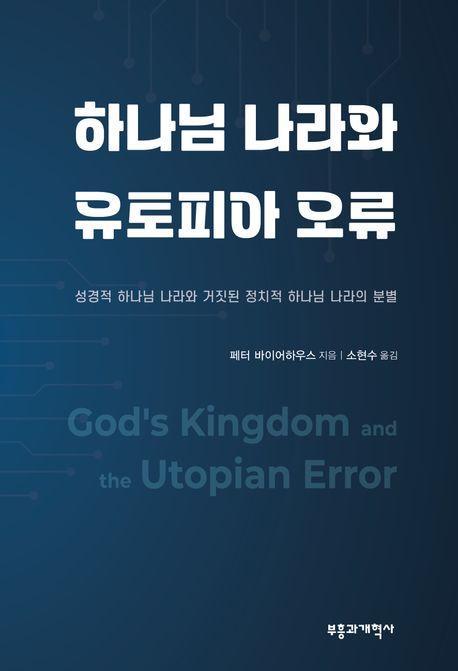 하나님 나라와 유토피아 오류