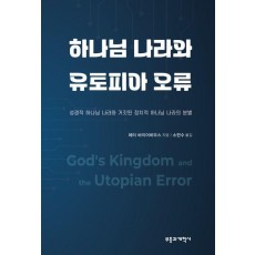 하나님 나라와 유토피아 오류